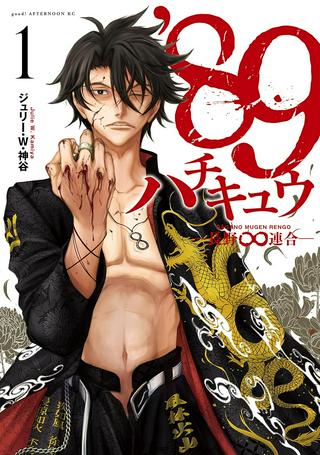89 ─長野∞連合─ Raw Free