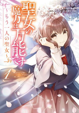 聖女の魔力は万能です ~もう一人の聖女~ Raw Free