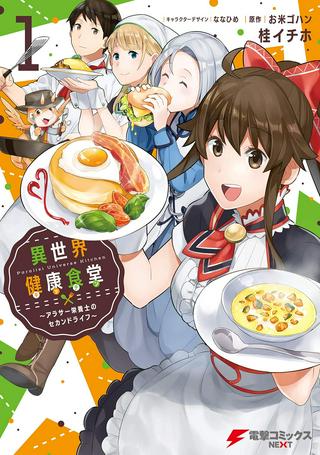 異世界健康食堂 ~アラサー栄養士のセカンドライフ~ Raw Free