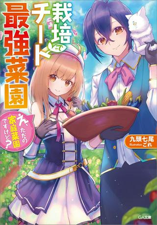 栽培チートで最強菜園~え、ただの家庭菜園ですけど?~ Raw Free