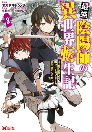 最強陰陽師の異世界転生記 ~下僕の妖怪どもに比べてモンスターが弱すぎるんだが~ Raw Free