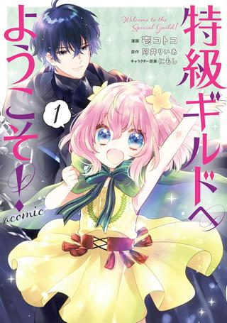 特級ギルドへようこそ!@COMIC Raw Free