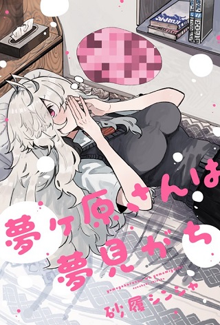 夢ヶ原さんは夢見がち! Raw Free