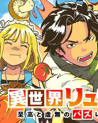 異世界リュウジ~至高と虚無のバズレシピ旅 Raw Free