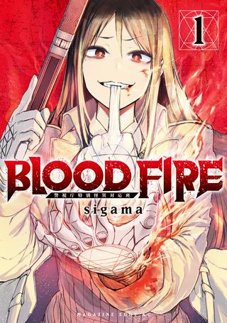 BLOOD FIRE 警視庁特別怪異対応班 Raw Free