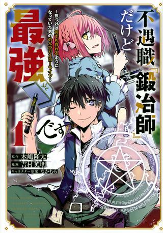 不遇職『鍛冶師』だけど最強です ~気づけば何でも作れるようになっていた男ののんびりスローライフ~ Raw Free