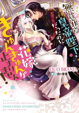 無慈悲な皇帝陛下だったのに花嫁きゅんきゅんが止まりません! Raw Free