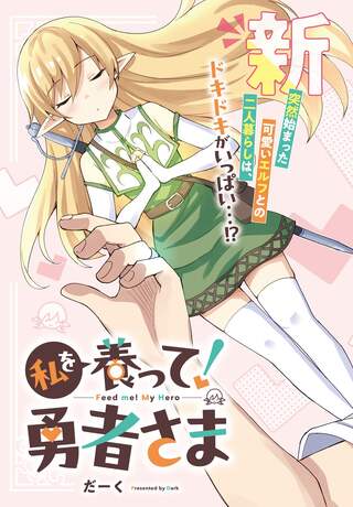 私を養って! 勇者さま Raw Free