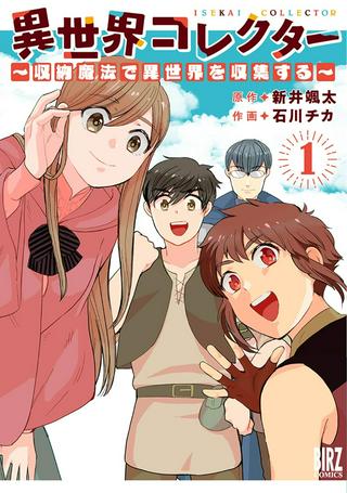 異世界コレクター~収納魔法で異世界を収集する~ Raw Free
