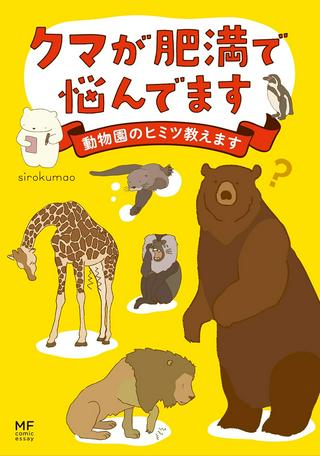 クマが肥満で悩んでます 動物園のヒミツ教えます Raw Free