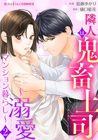 隣人は鬼畜上司~溺愛マンション暮らし~ Raw Free
