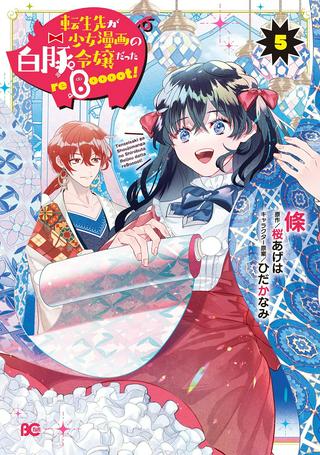 転生先が少女漫画の白豚令嬢だった reBoooot! Raw Free
