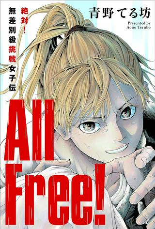 ALL FREE! ~絶対!無差別級挑戦女子伝~ Raw Free