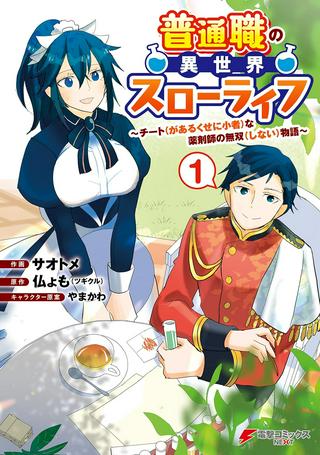 普通職の異世界スローライフ ~チート(があるくせに小者)な薬剤師の無双(しない)物語~ Raw Free