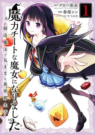 魔力チートな魔女になりました ~創造魔法で気ままな異世界生活~ Raw Free