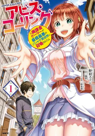 アビス・コーリング 元廃課金ゲーマーが最低最悪のソシャゲ異世界に召喚されたら Raw Free