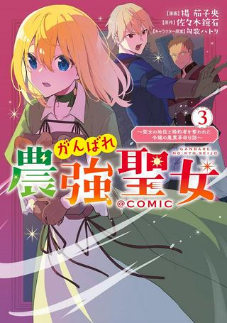 がんばれ農強聖女~聖女の地位と婚約者を奪われた令嬢の農業革命日誌~@COMIC Raw Free