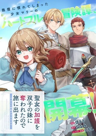 聖女の加護を双子の妹に奪われたので旅に出ます ~やさしい家族ができるまで~ Raw Free