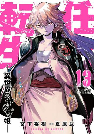 任侠転生 -異世界のヤクザ姫- Raw Free