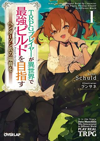 TRPGプレイヤーが異世界で最強ビルドを目指す ~ヘンダーソン氏の福音を~ Raw Free