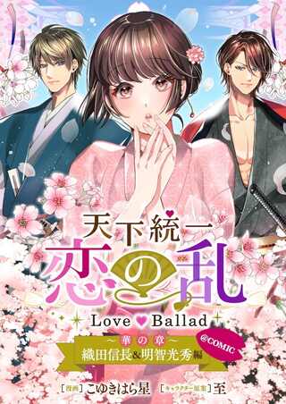 天下統一恋の乱~Love~Ballad~華の章~織田信長&明智光秀編@COMIC Raw Free