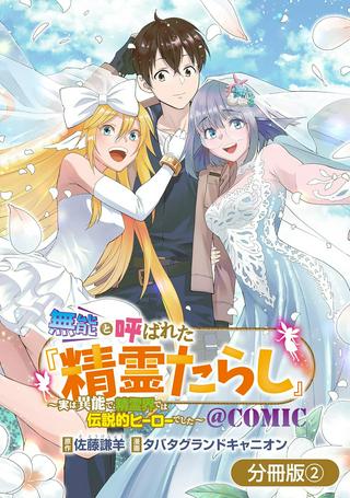 無能と呼ばれた『精霊たらし』~実は異能で、精霊界では伝説的ヒーローでした~@COMIC Raw Free