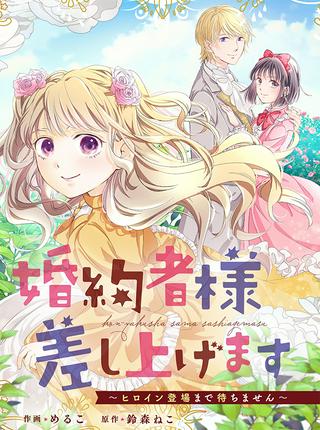 婚約者様差し上げます ~ヒロイン登場まで待ちません~ Raw Free
