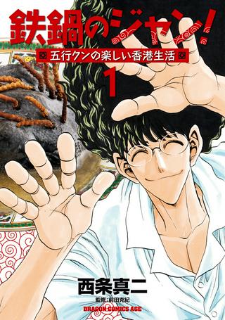 鉄鍋のジャン!五行クンの楽しい香港生活 Raw Free