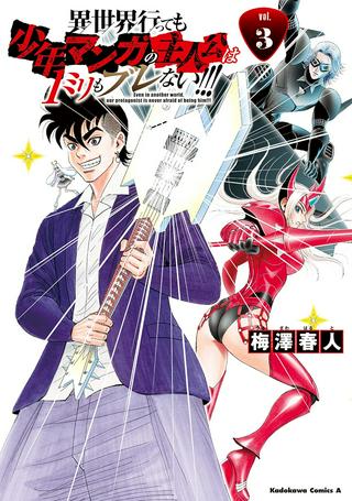 異世界行っても少年マンガの主人公は1ミリもブレない!!! Raw Free
