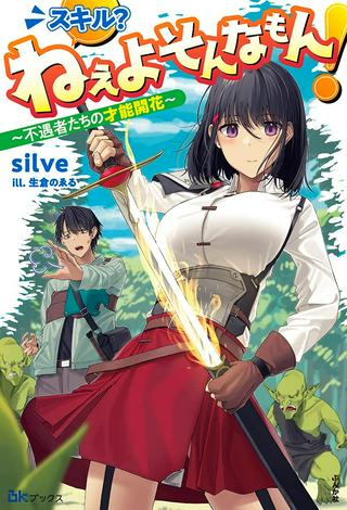 スキル?ねぇよそんなもん!~不遇者たちの才能開花~ Raw Free