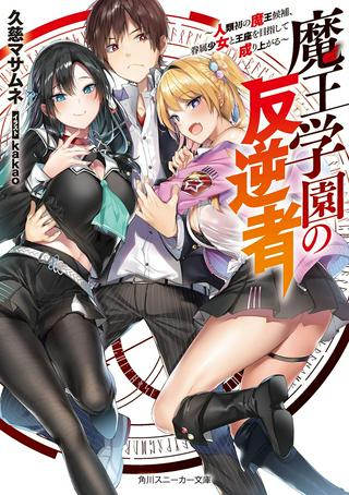魔王学園の反逆者 ~人類初の魔王候補、眷属少女と王座を目指して成り上がる~ Raw Free