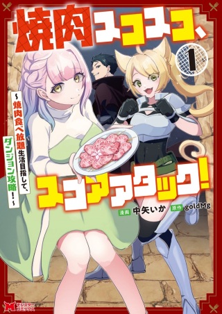 焼肉スコスコ、スコアアタック!~焼肉食べ放題生活目指して、ダンジョン攻略!~ Raw Free