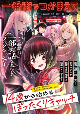 一番街でつかまえて~14歳から始めるぼったくりキャッチ~ Raw Free