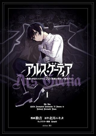 アルス・ゲーティア ~無能と呼ばれた少年は、72の悪魔を使役して無双する~ Raw Free