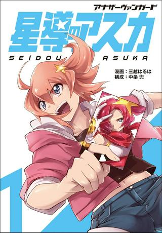 アナザーヴァンガード 星導のアスカ Raw Free