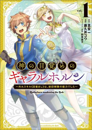 神の目覚めのギャラルホルン~外れスキル《目覚まし》は、封印解除の能力でした~ Raw Free