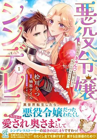 悪役令嬢シンデレラ 騎士団長のきゅん♡が激しすぎて受け止めきれませんわ!! Raw Free