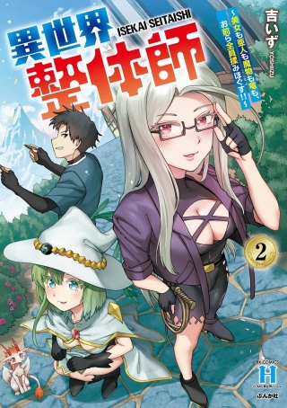 異世界整体師 ~美女も亜人も魔物も竜も、お前ら全員揉みほぐす!!~ Raw Free