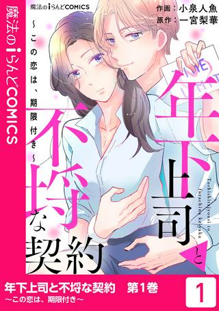 年下上司と不埒な契約~この恋は、期限付き~ Raw Free