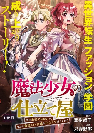 魔法少女の仕立て屋~彼は最強ではないが、彼女を最強にする衣装を仕立てて成り上がる~ Raw Free