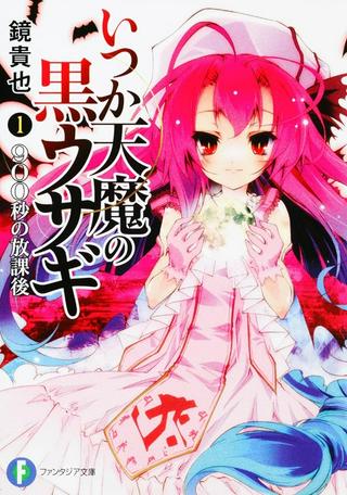 いつか天魔の黒ウサギ Raw Free