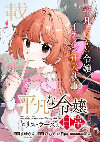 平凡な令嬢 エリス・ラースの日常 Raw Free