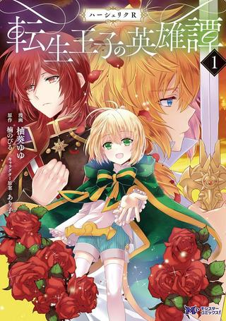 ハーシェリク 転生王子の英雄譚 Raw Free