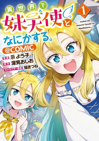 異世界で妹天使となにかする。@COMIC Raw Free