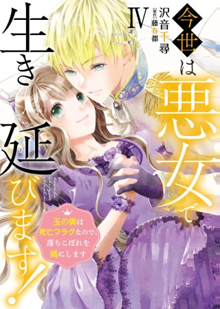 今世は悪女で生き延びます!~玉の輿は死亡フラグなので、落ちこぼれを婿にします~ Raw Free