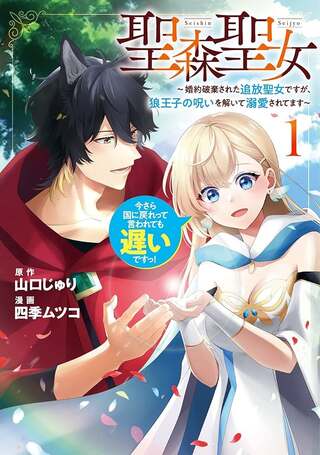 聖森聖女~婚約破棄された追放聖女ですが、狼王子の呪いを解いて溺愛されてます~今さら国に戻れって言われても遅いですっ! Raw Free