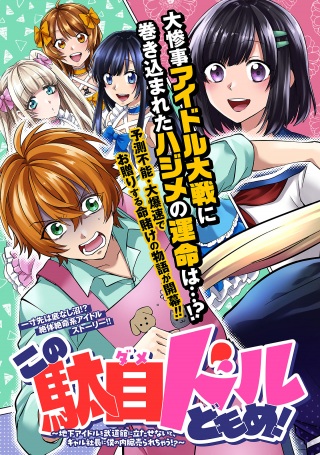 この駄目ドルどもめ!~地下アイドルを武道館に立たせないと、ギャル社長に僕の内臓売られちゃう!?~ Raw Free