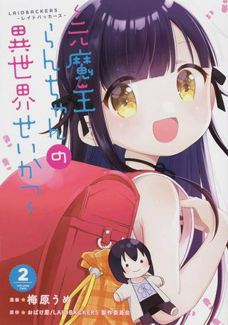 LAIDBACKERS-レイドバッカーズ- ~元魔王らんちゃんの異世界せいかつ~ Raw Free