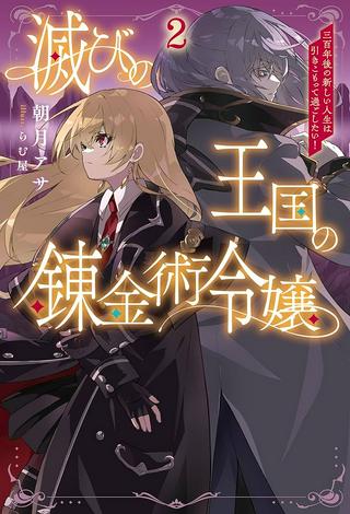 滅びの王国の錬金術令嬢~三百年後の新しい人生は引きこもって過ごしたい!~ Raw Free