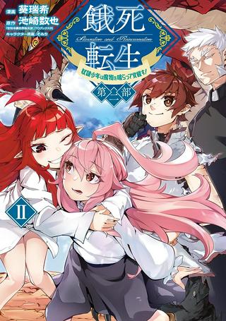 餓死転生 ~奴隷少年は魔物を喰らって覚醒す!~ 第二部 Raw Free